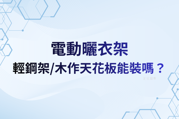 輕鋼架/木作天花板能裝嗎？加固方式與「不能裝」判準
